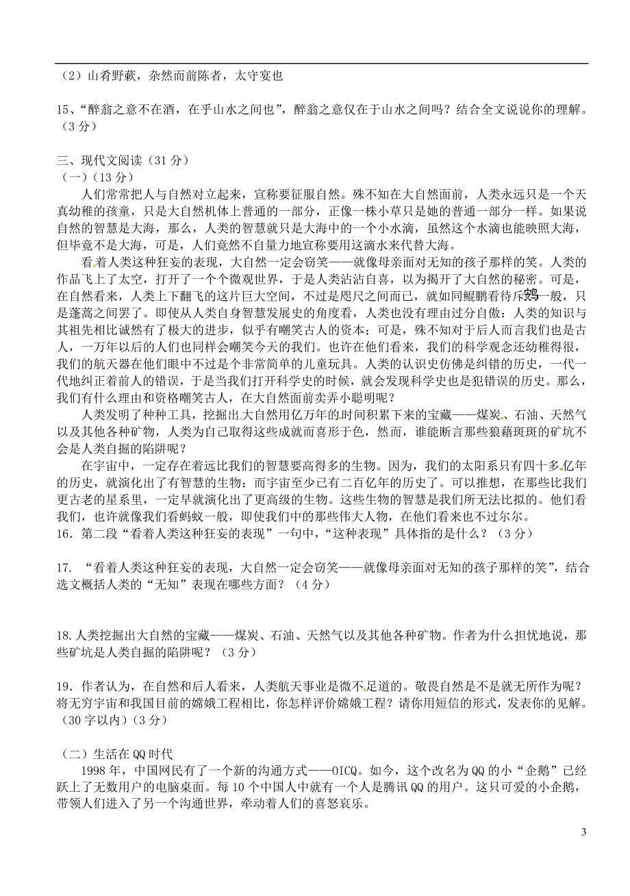 广西壮族自治区贵港市贵城四中八年级语文下册《第4、6单元》综合测试卷_第3页