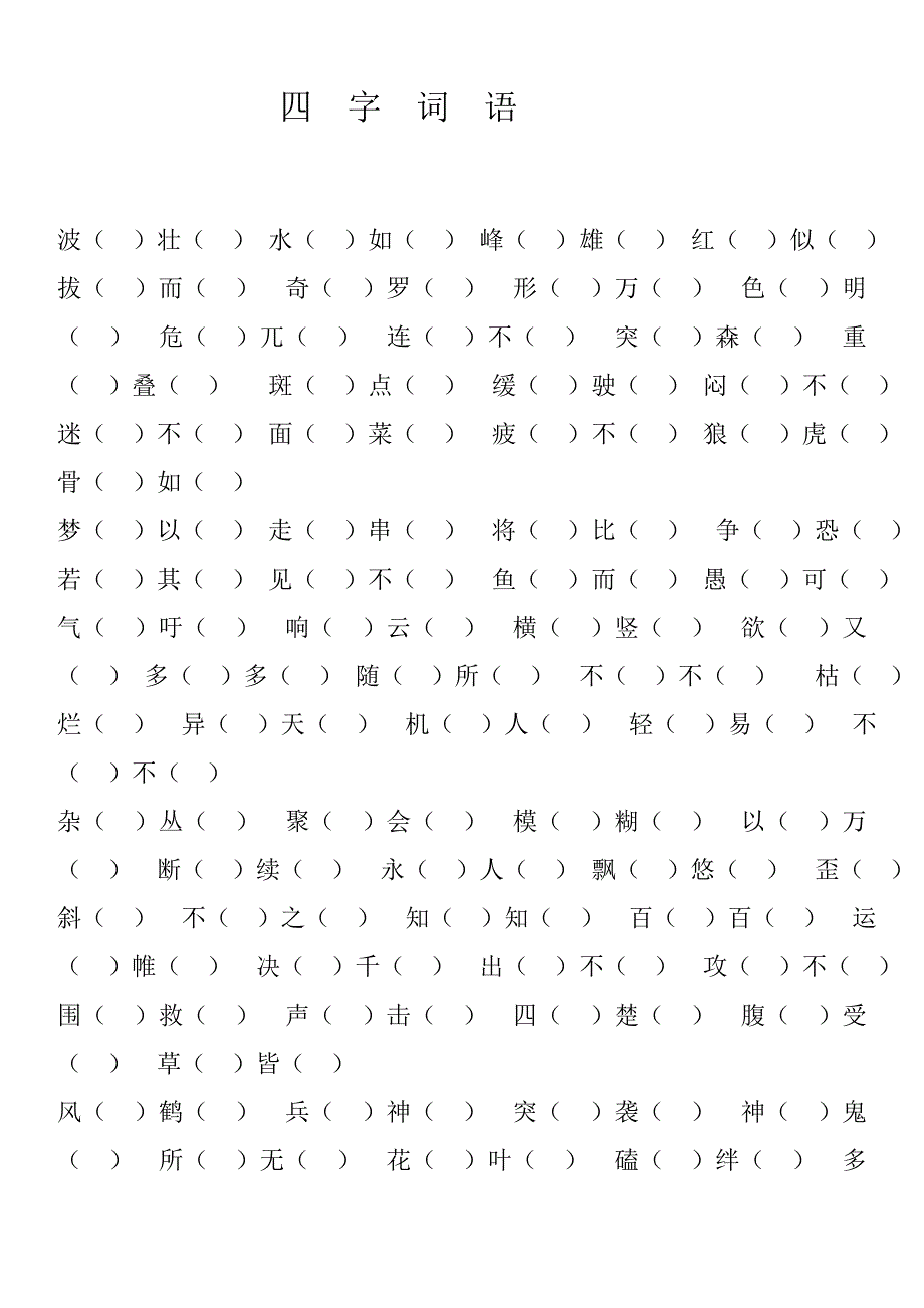 新课标语文四年级下册四字词语_第1页