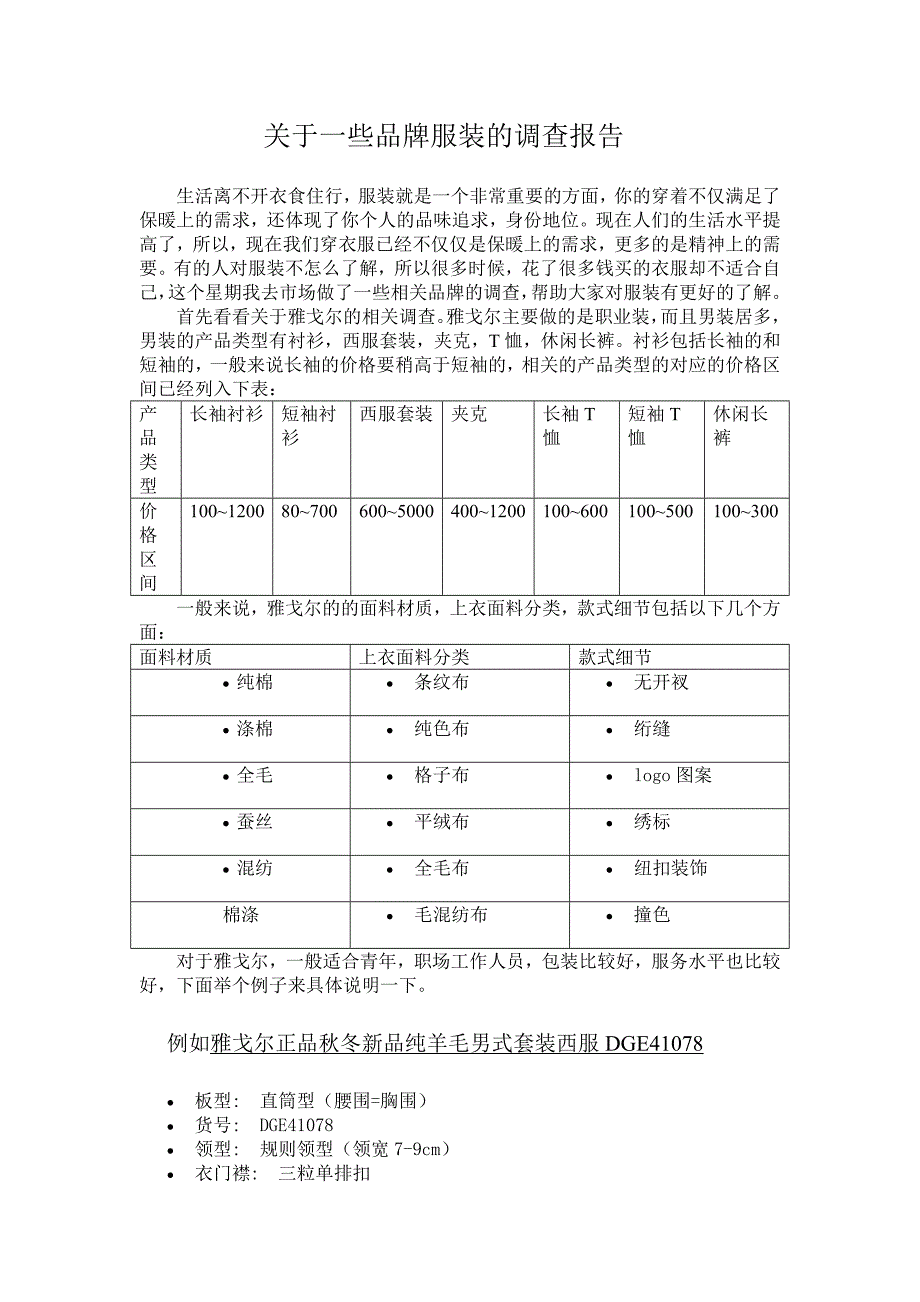 关于一些品牌服装的调查报告_第1页