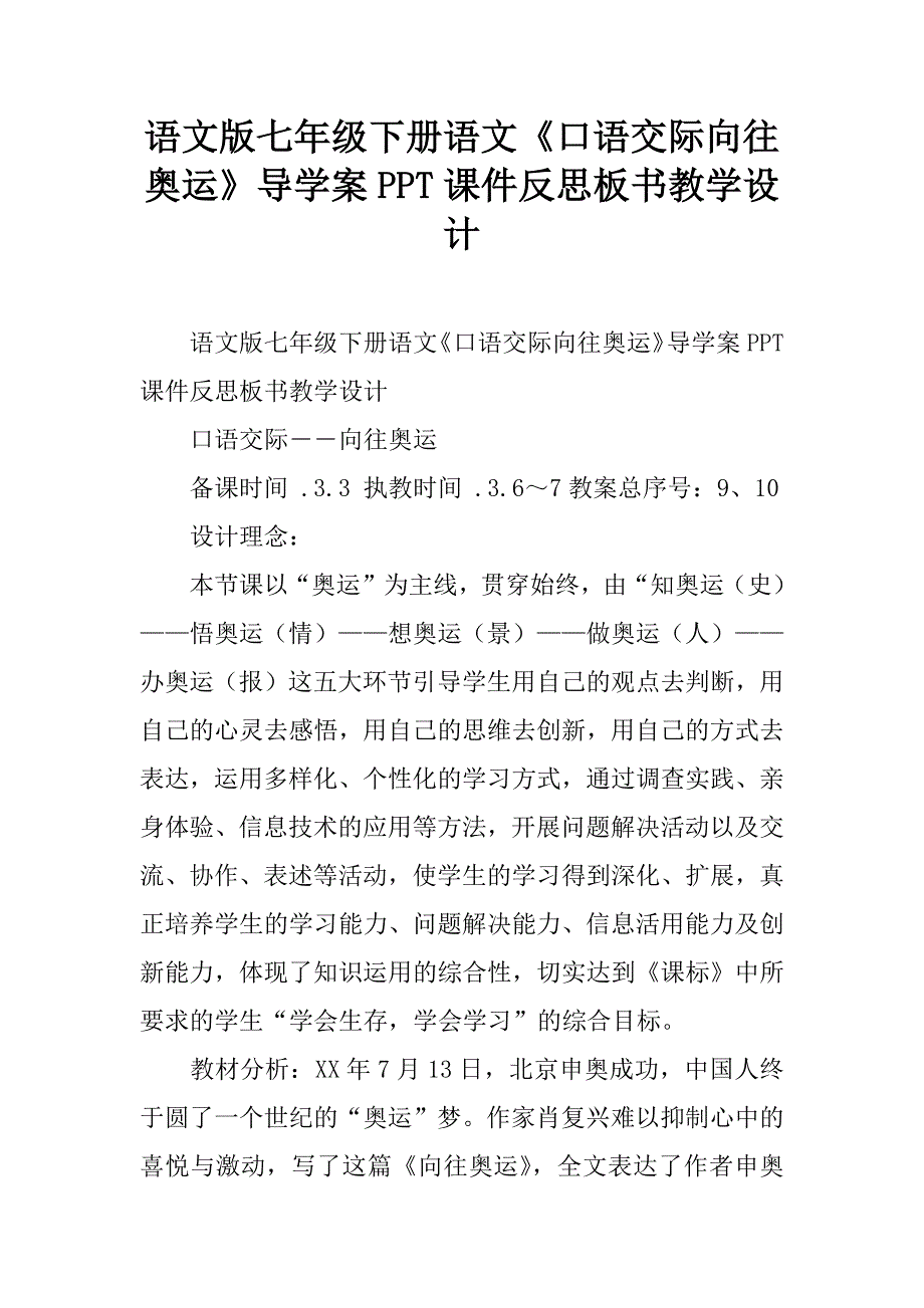 语文版七年级下册语文《口语交际向往奥运》导学案ppt课件反思板书教学设计.doc_第1页