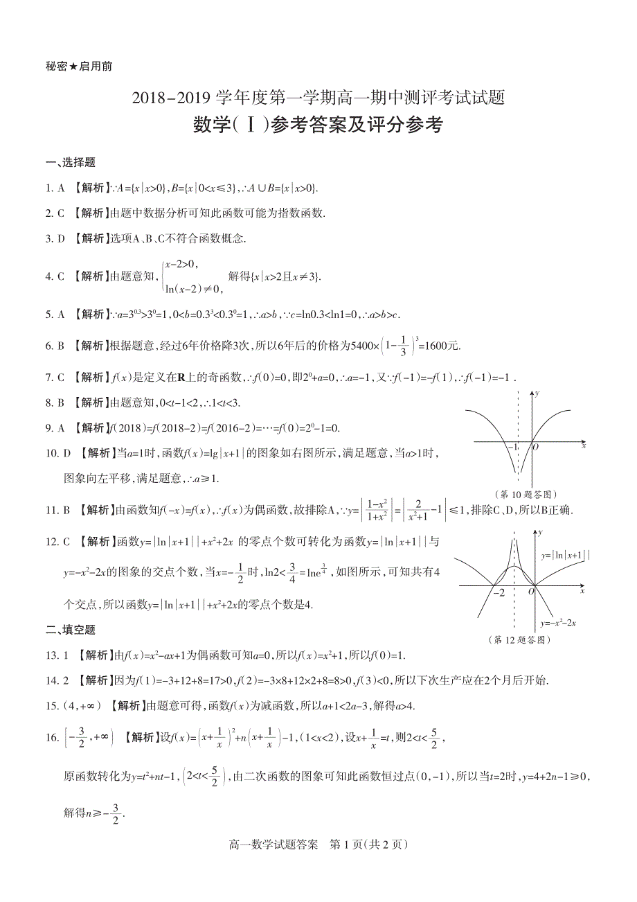 河南省信阳市2018-2019学年高一上学期期中考试数学试题 pdf版含答案_第3页