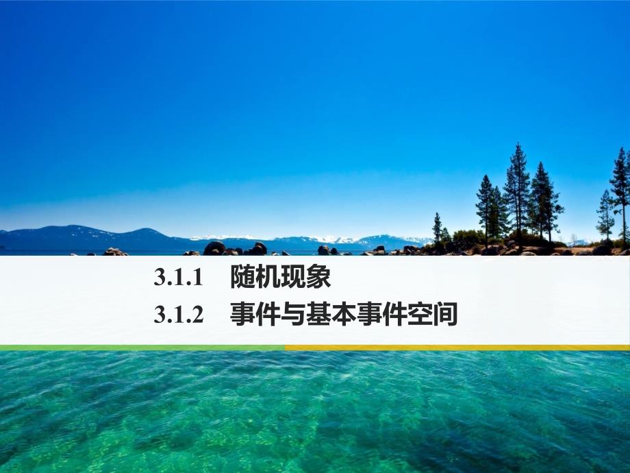 2018版高中数学人教b版必修三课件：第三单元 3.1.1 随机现象-3.1.2 事件与基本事件空间 _第1页