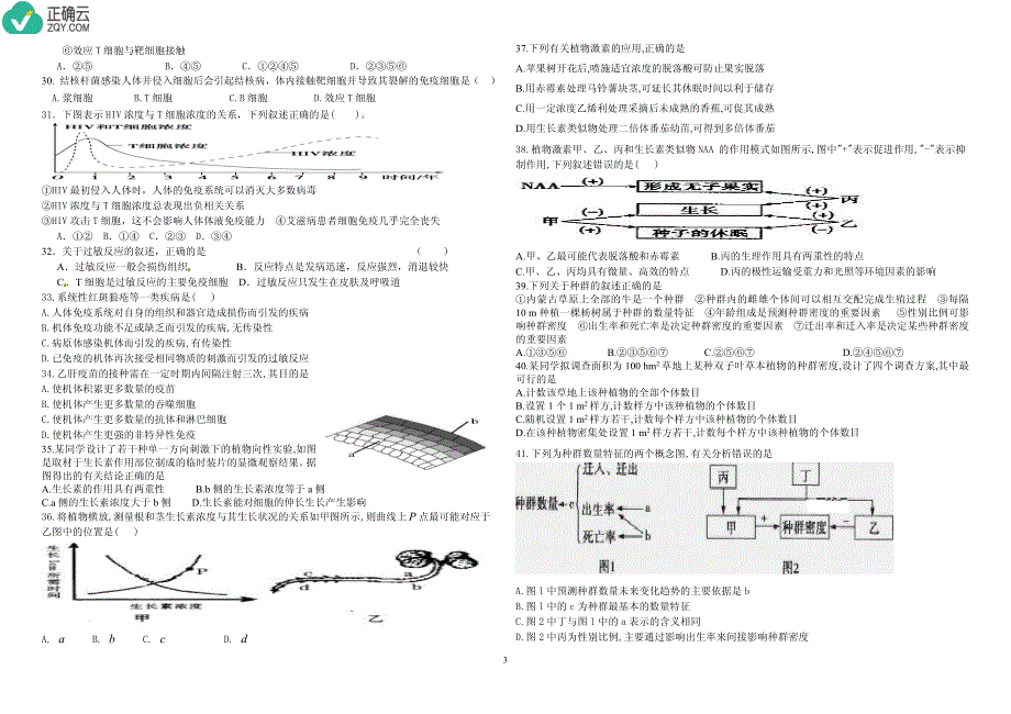 黑龙江省2018-2019学年高二上学期“三区一县”四校联合考试生物试卷（pdf版）_第3页
