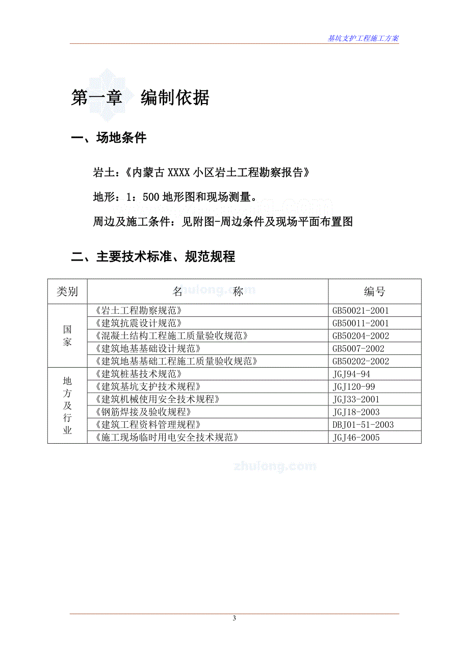 住宅深基坑支护施工方案(土钉计算)_第3页