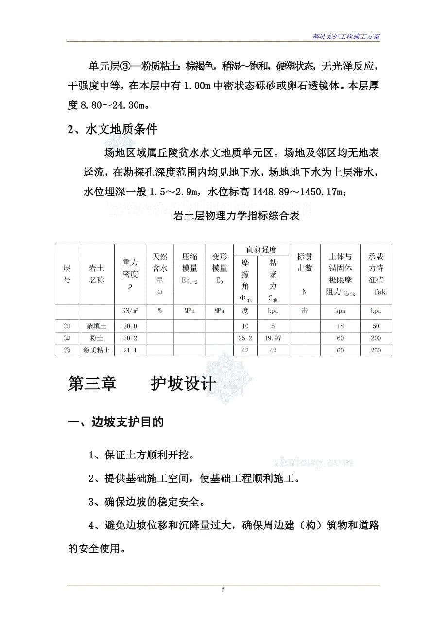 住宅深基坑支护施工方案(土钉计算)_第5页