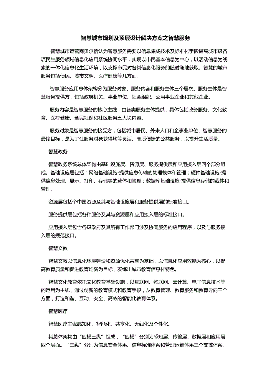 智慧城市规划及顶层设计解决之智慧服务_第1页