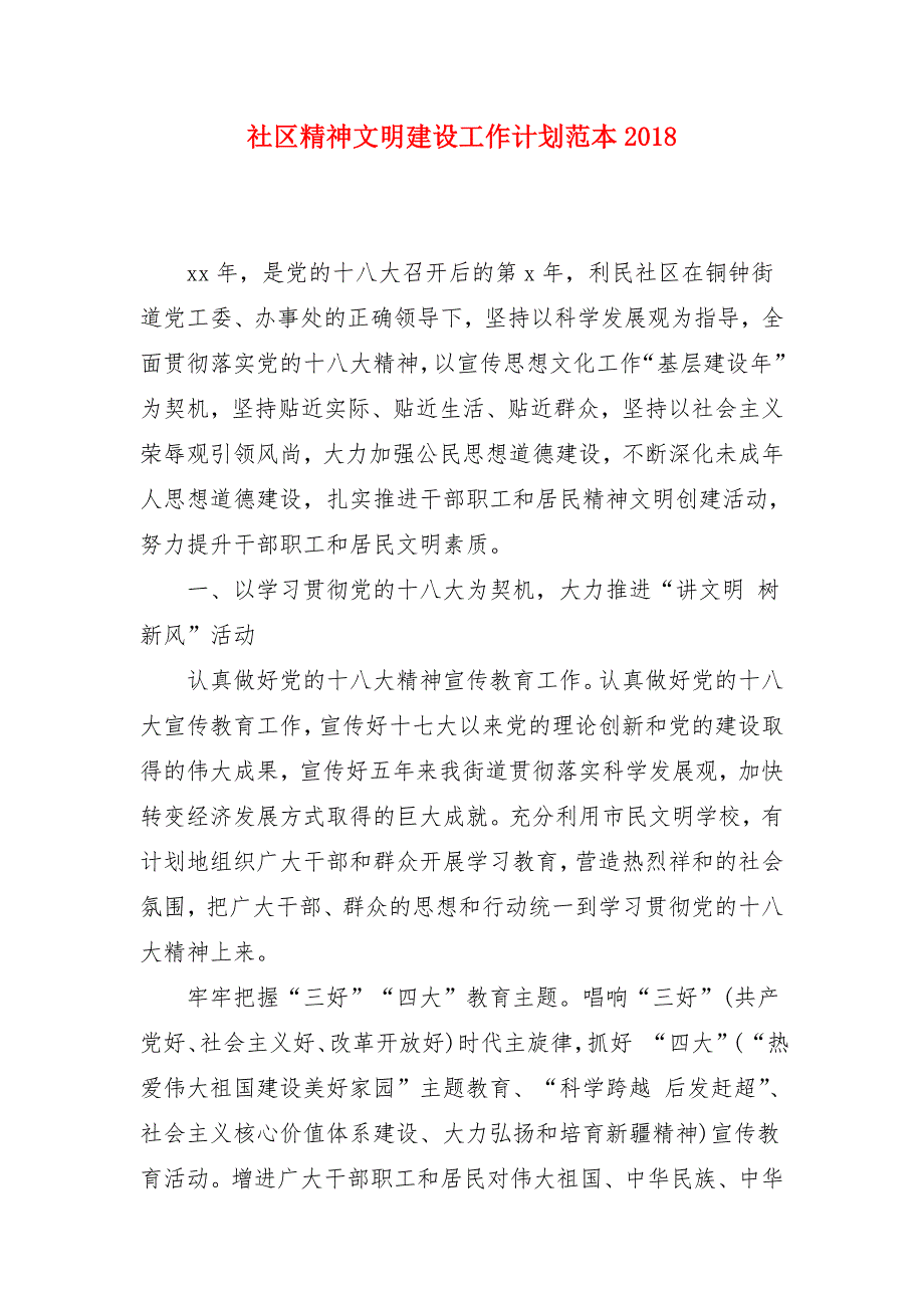 社区精神文明建设工作计划范本2018年度_第1页