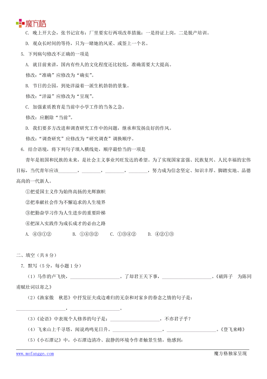 2012届北京课改版北京市师大附中九年级上学期语文期中试卷_第3页