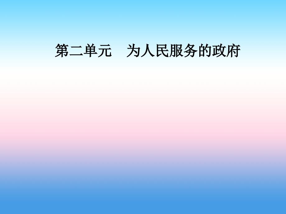 2019春高中政治必修二 第四课我国政府受人民的监督第二框权力的行使：需要监督课件_第1页