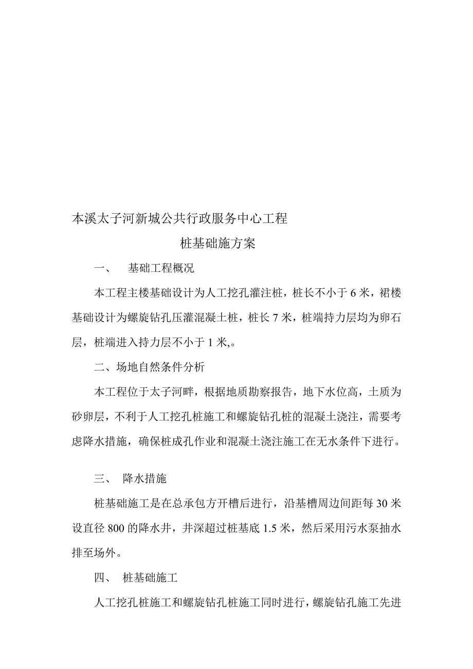 本溪某公共服务中心人工挖孔灌注桩基础施工方案_第1页