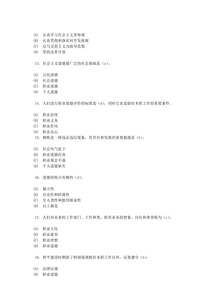 职业道德考试卷及参考答案2_第3页