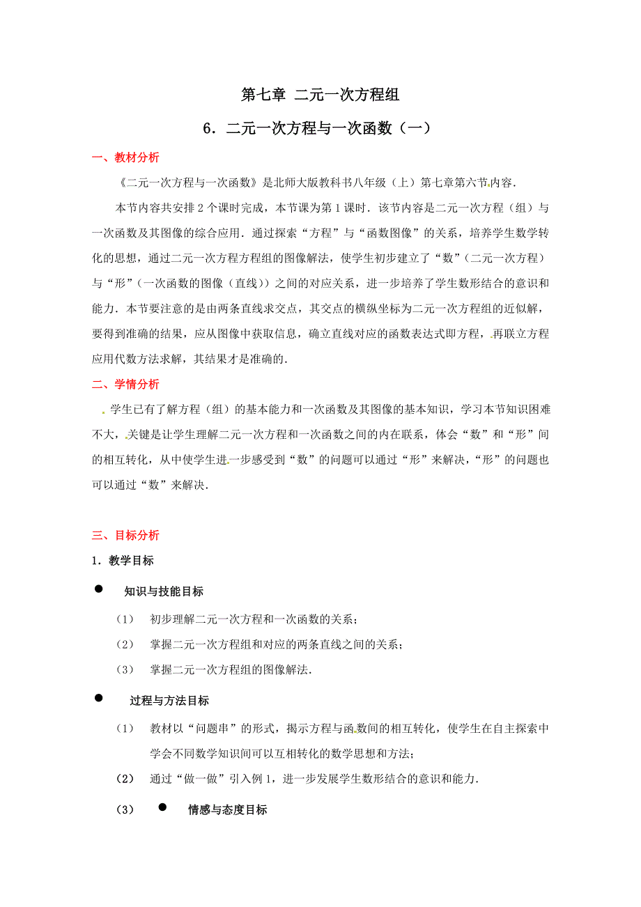 数学第七章二元一次方程与一次函数教案(北师大版八年级上)_第1页