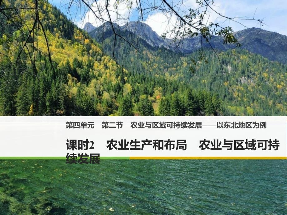 2017-2018学年同步备课套餐之高一地理鲁教版必修3课件：第四单元 第二节 课时2 _第1页