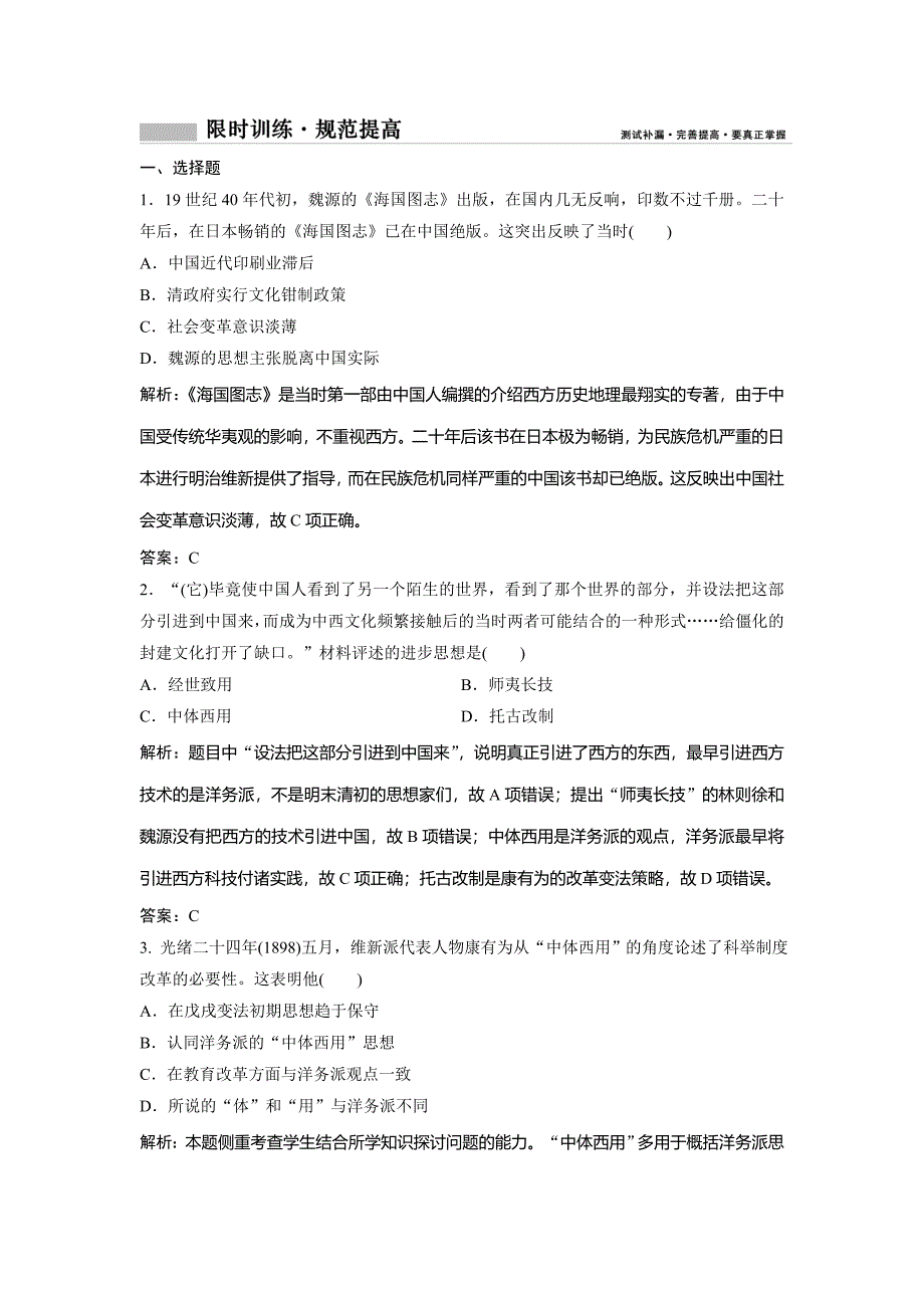 2019版一轮创新思维历史（人民版）练习：专题七 第13讲　近代中国思想解放的潮流 word版含解析_第1页