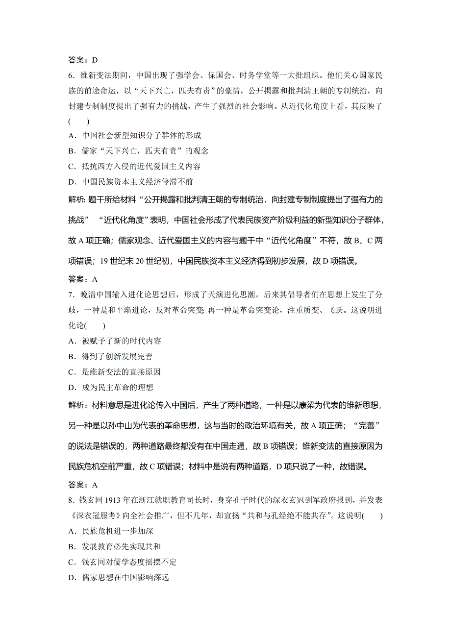 2019版一轮创新思维历史（人民版）练习：专题七 第13讲　近代中国思想解放的潮流 word版含解析_第3页