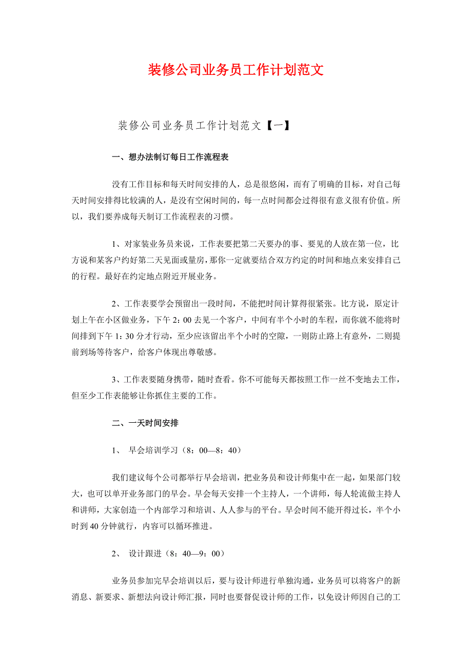 装修公司业务员工作计划范文_第1页