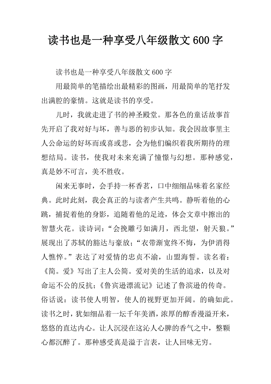 读书也是一种享受八年级散文600字.doc_第1页