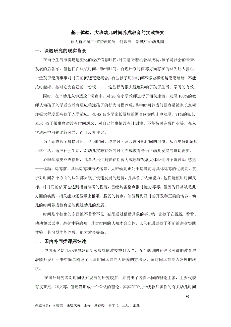 基于体验,大班幼儿时间养成教育的实践探究_第1页