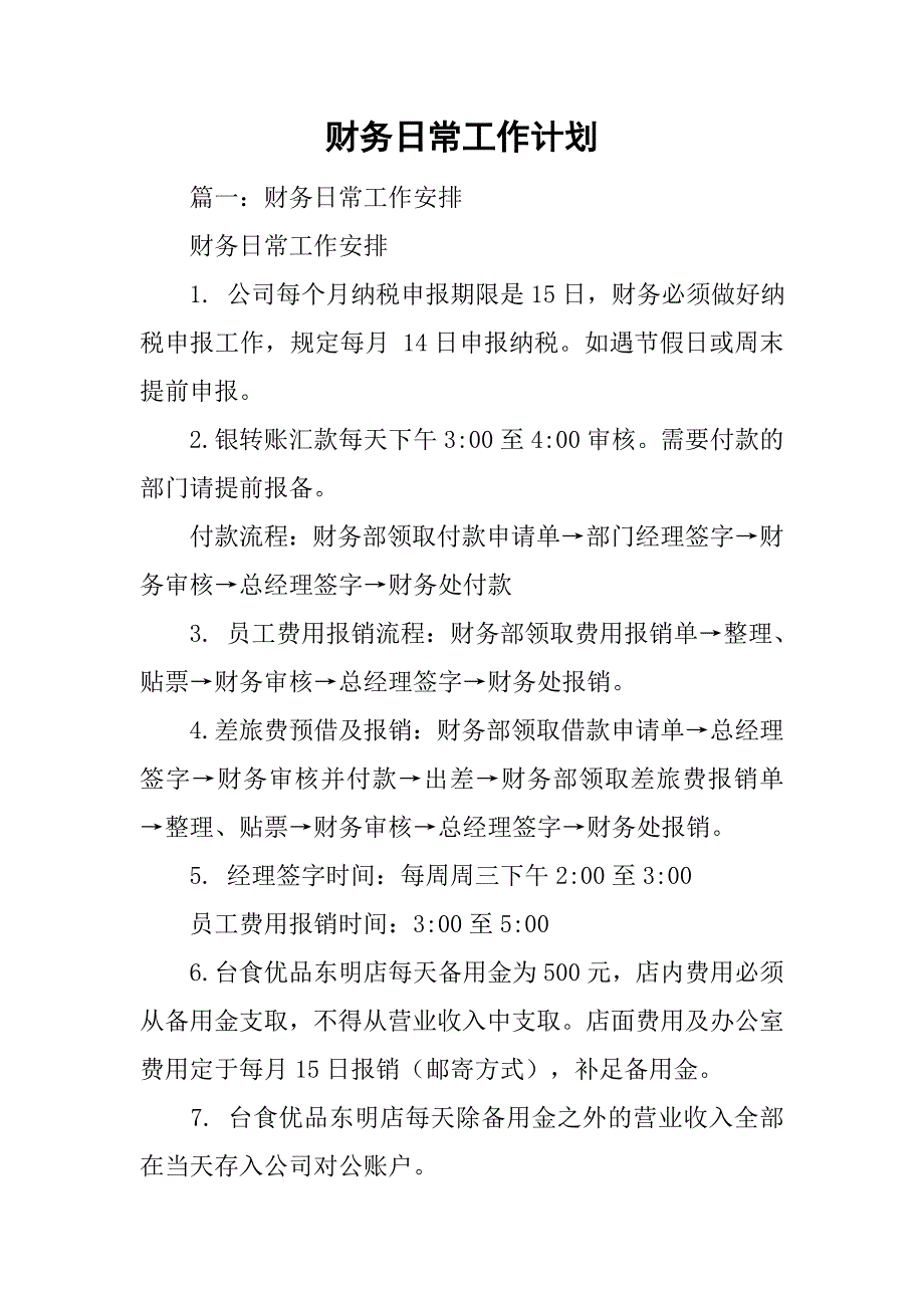 财务日常工作计划.doc_第1页