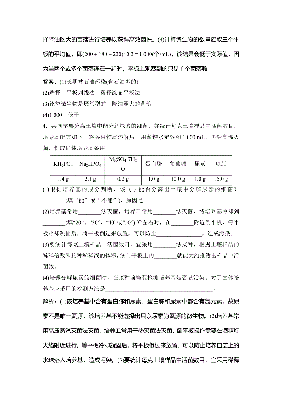 2019版一轮创新思维生物（人教版）练习：第二部分 第十二单元 第39讲　微生物的培养与应用 word版含解析_第4页