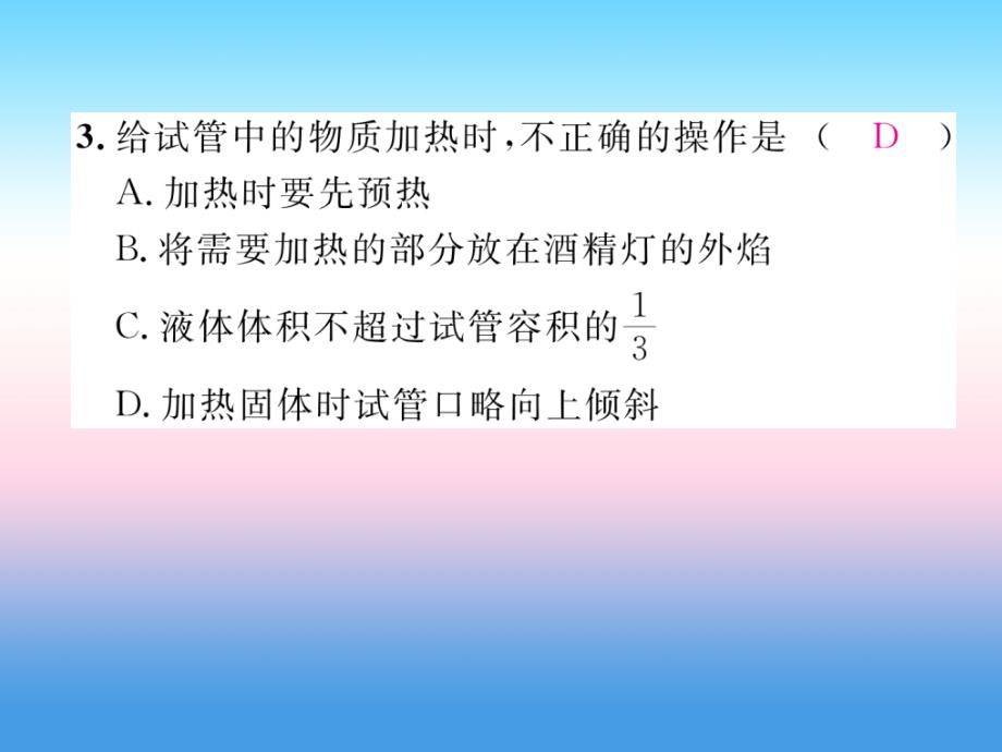 安徽专版2018-2019学年九年级化学新人教版上册习题课件：第1单元 走进化学世界课题3走进化学实验室第2课时物质的加热连接仪器装置和仪器的洗涤_第4页