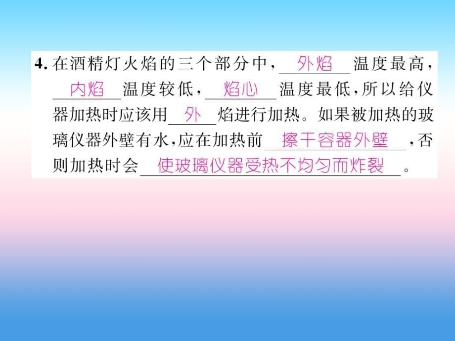 安徽专版2018-2019学年九年级化学新人教版上册习题课件：第1单元 走进化学世界课题3走进化学实验室第2课时物质的加热连接仪器装置和仪器的洗涤_第5页