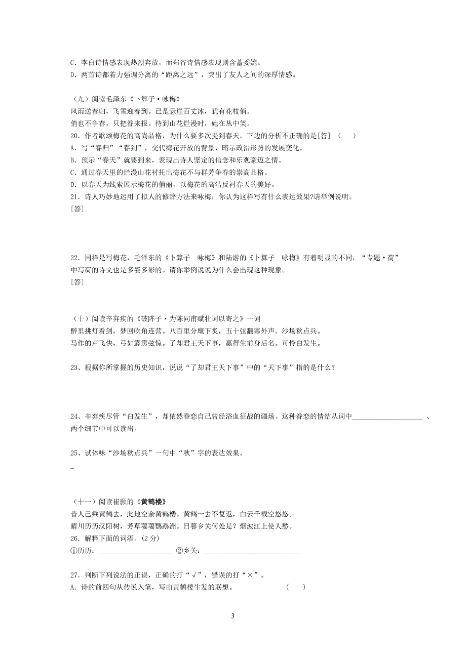 龙凤一中中考重要古诗词鉴赏题练习2011_第3页