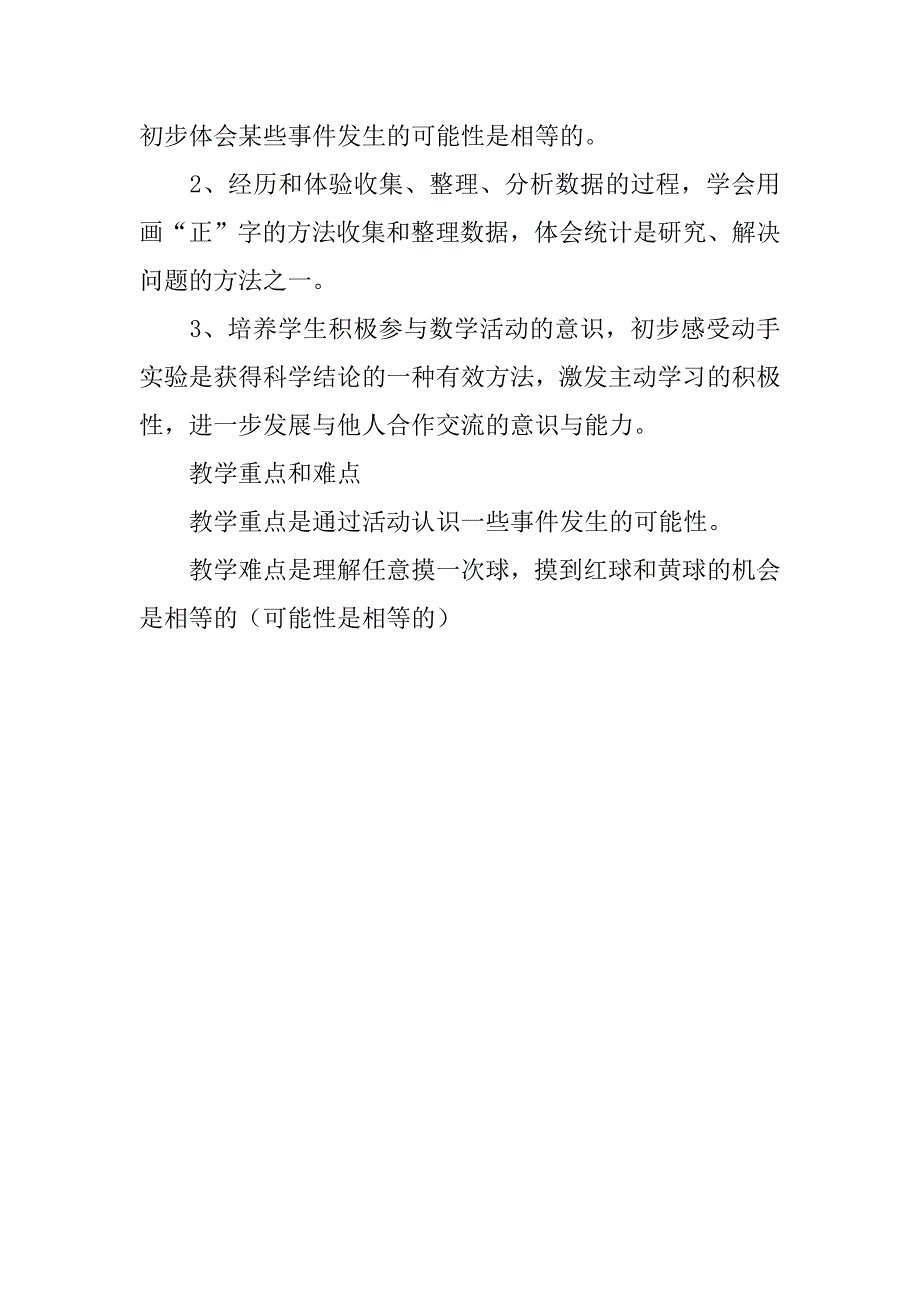 苏教版三年级上册第九单元《统计与可能性》优秀教学设计和反思.doc_第2页