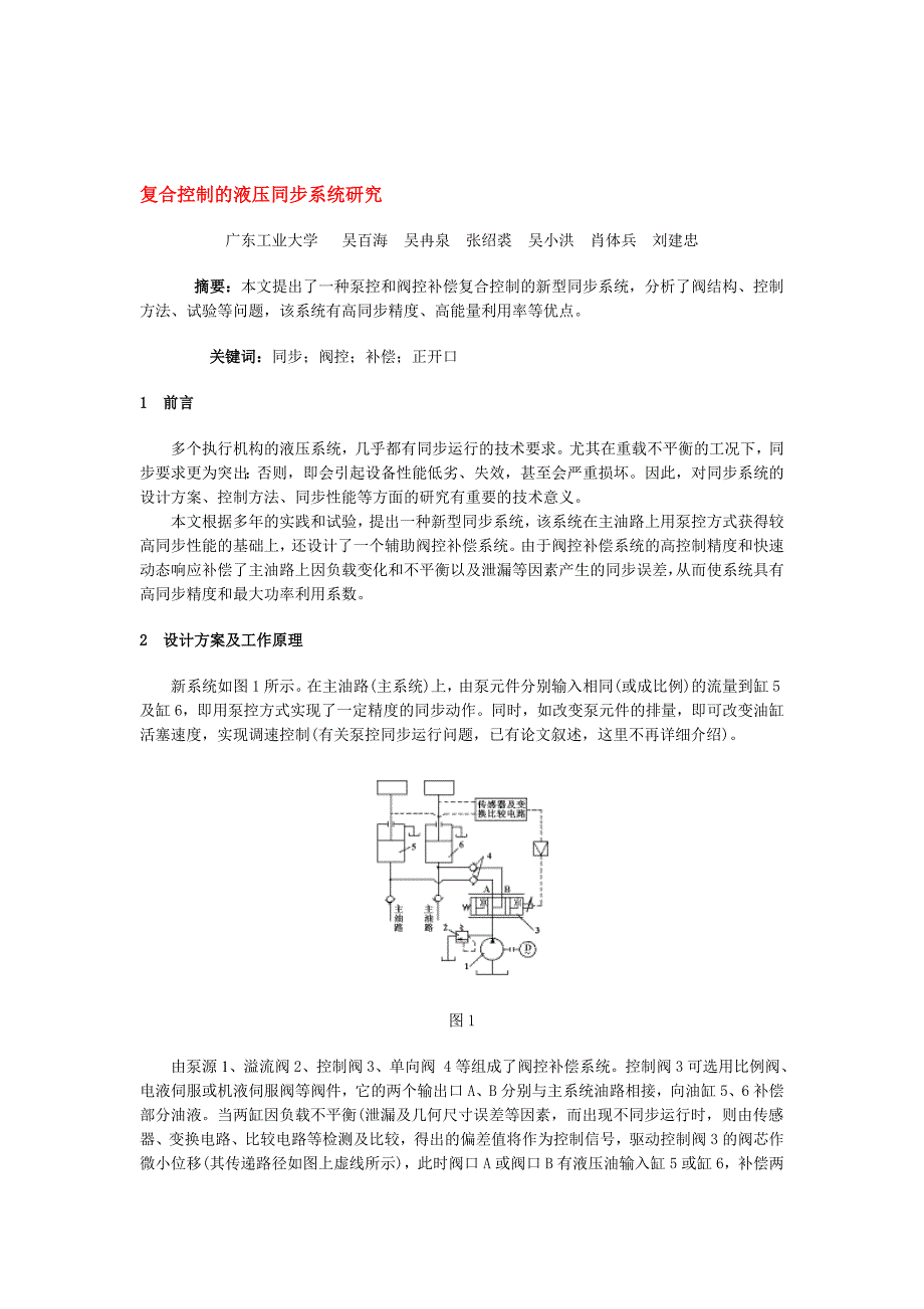 复合控制的液压同步系统研究_第1页