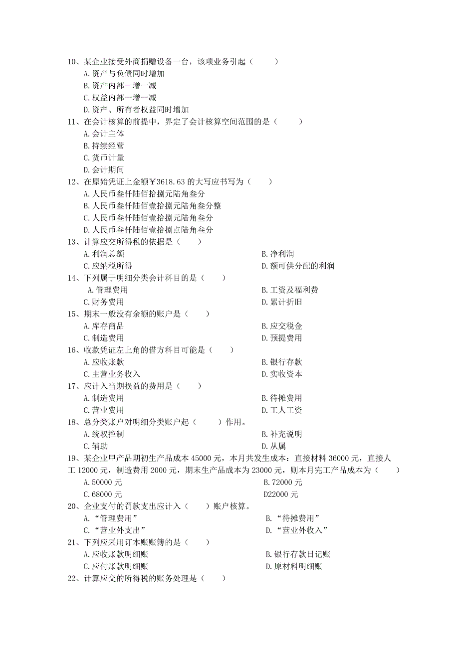 《会计基础》考前押密卷_第2页