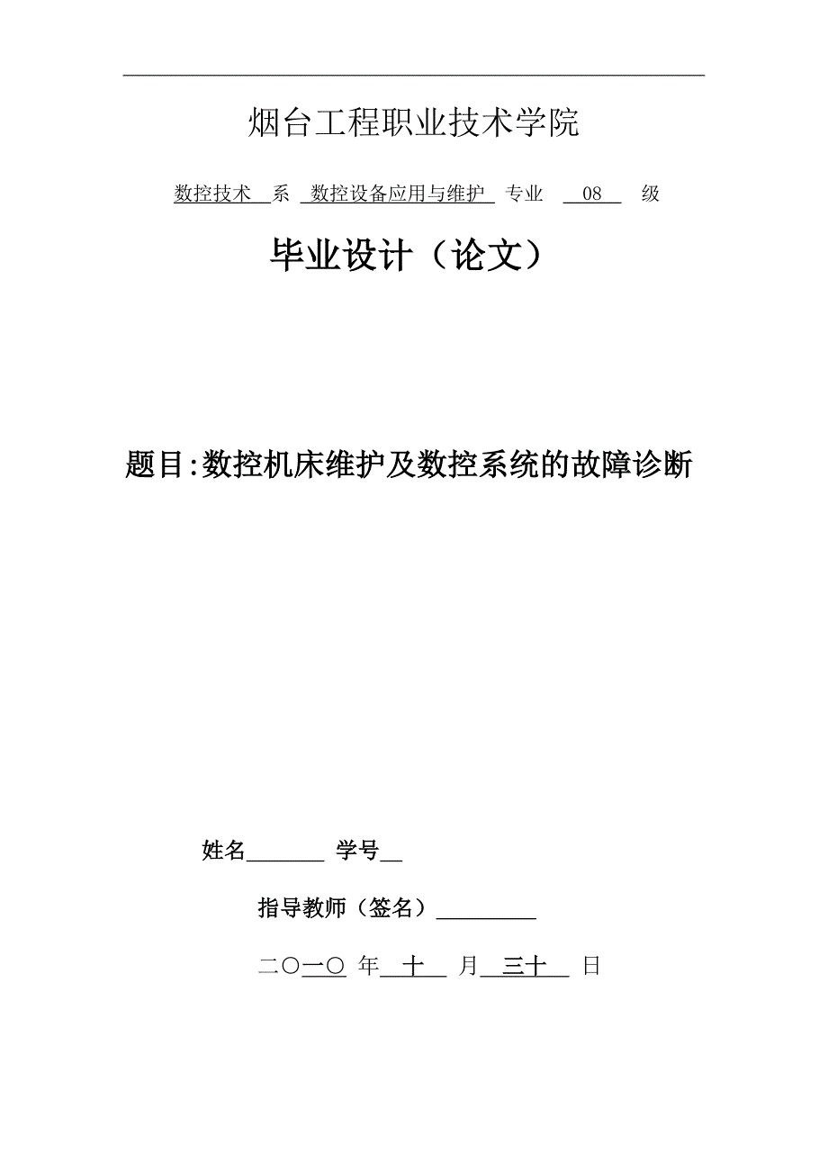 2017毕业论文-数控机床维护及数控系统的故障诊断_第1页