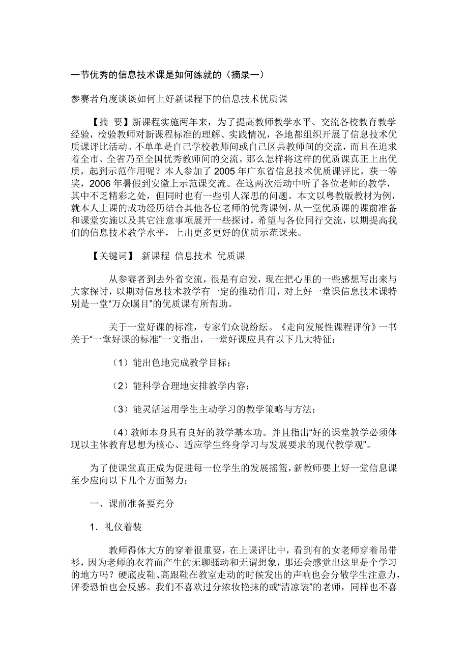 一节优秀的信息技术课是如何练就的_第1页