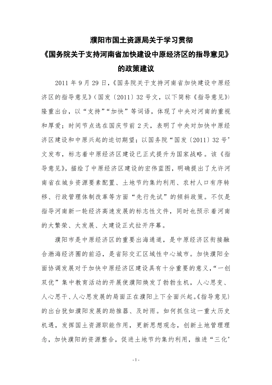 濮阳市国土资源局政策建议11月2日_第1页