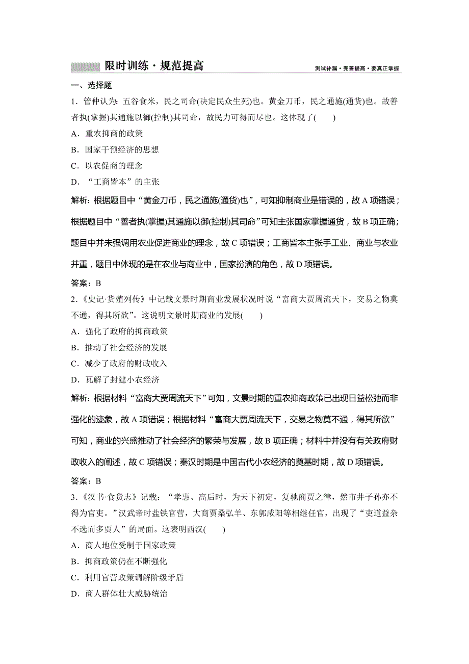 2019版一轮创新思维历史（人民版）练习：专题二 第4讲　古代中国的商业与经济政策 word版含解析_第1页