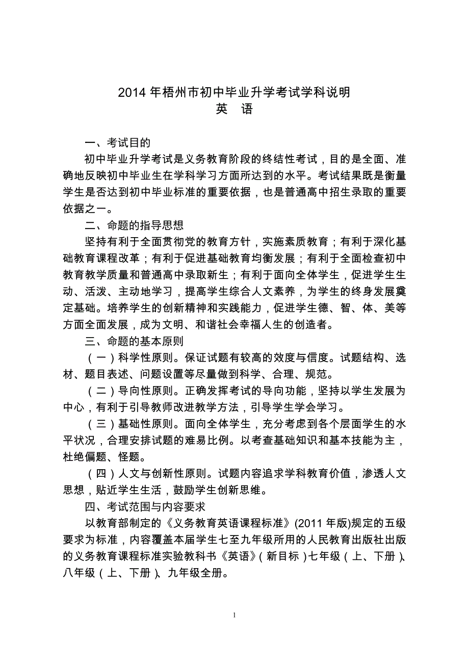 2014年梧州市初中毕业升学考试(英语学科)说明_第1页