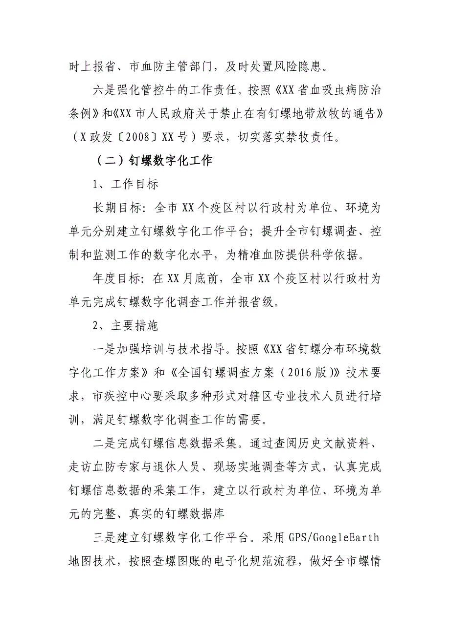 2016年血防工作薄弱环节专项整治行动方案_第3页