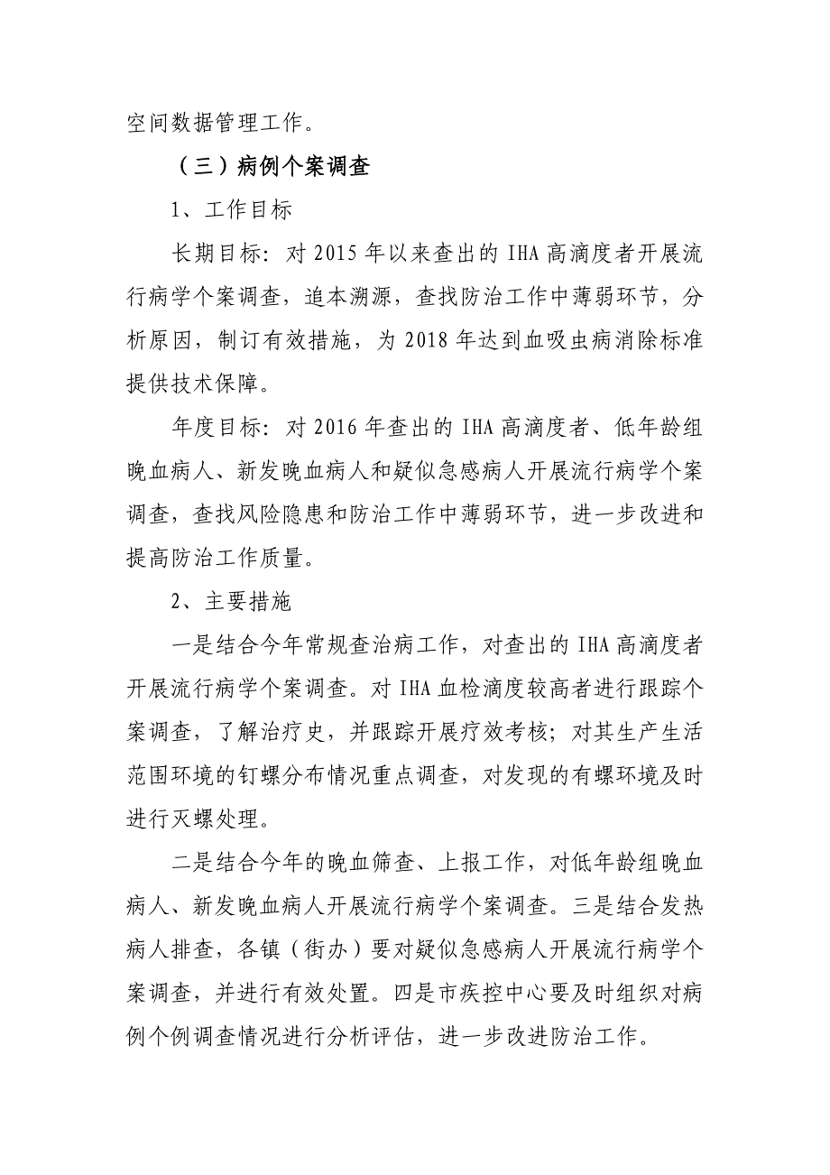 2016年血防工作薄弱环节专项整治行动方案_第4页