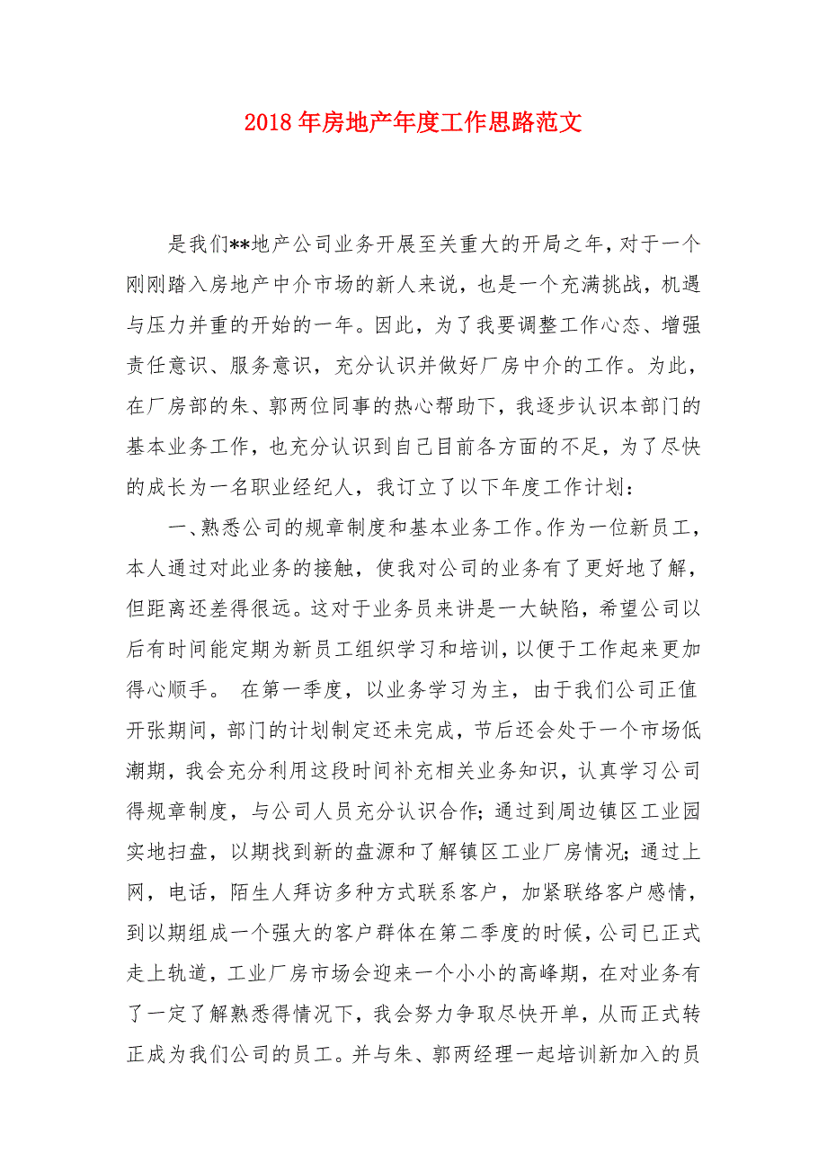 2018年房地产年度工作思路范文_第1页