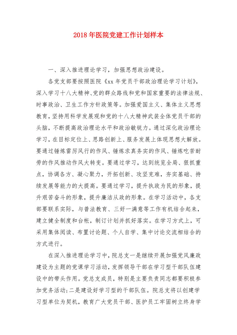 2018年医院党建工作计划样本_第1页