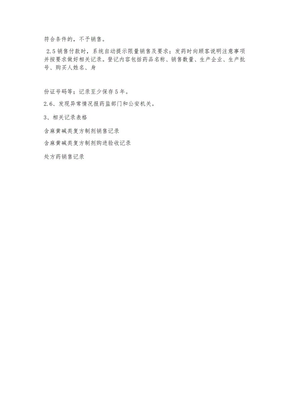 国家有专门管理要求的药品的销售程序_第2页