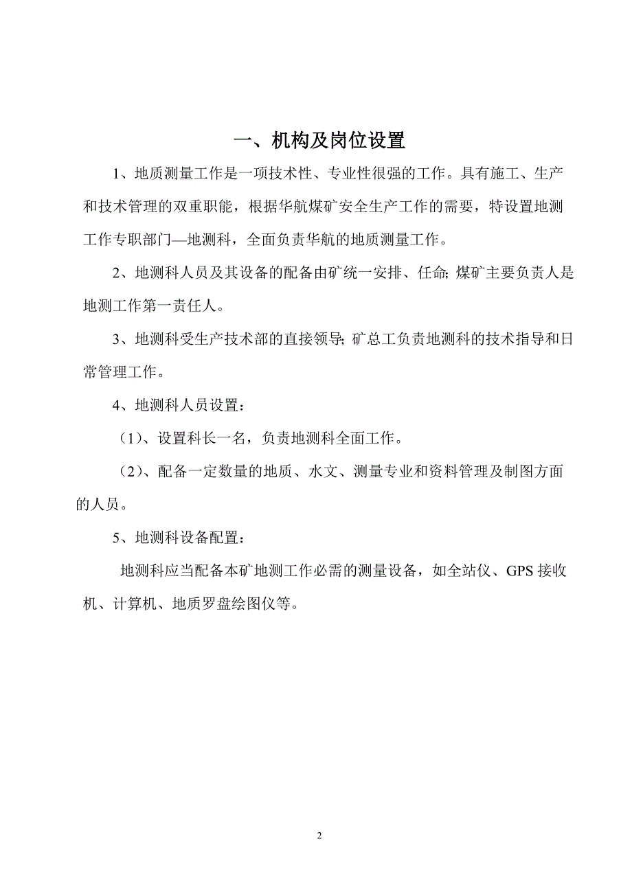 地测机构设置及制度汇编_第3页