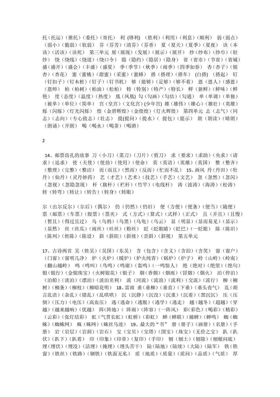 教版语文二年级下册生字表二组词1_第2页