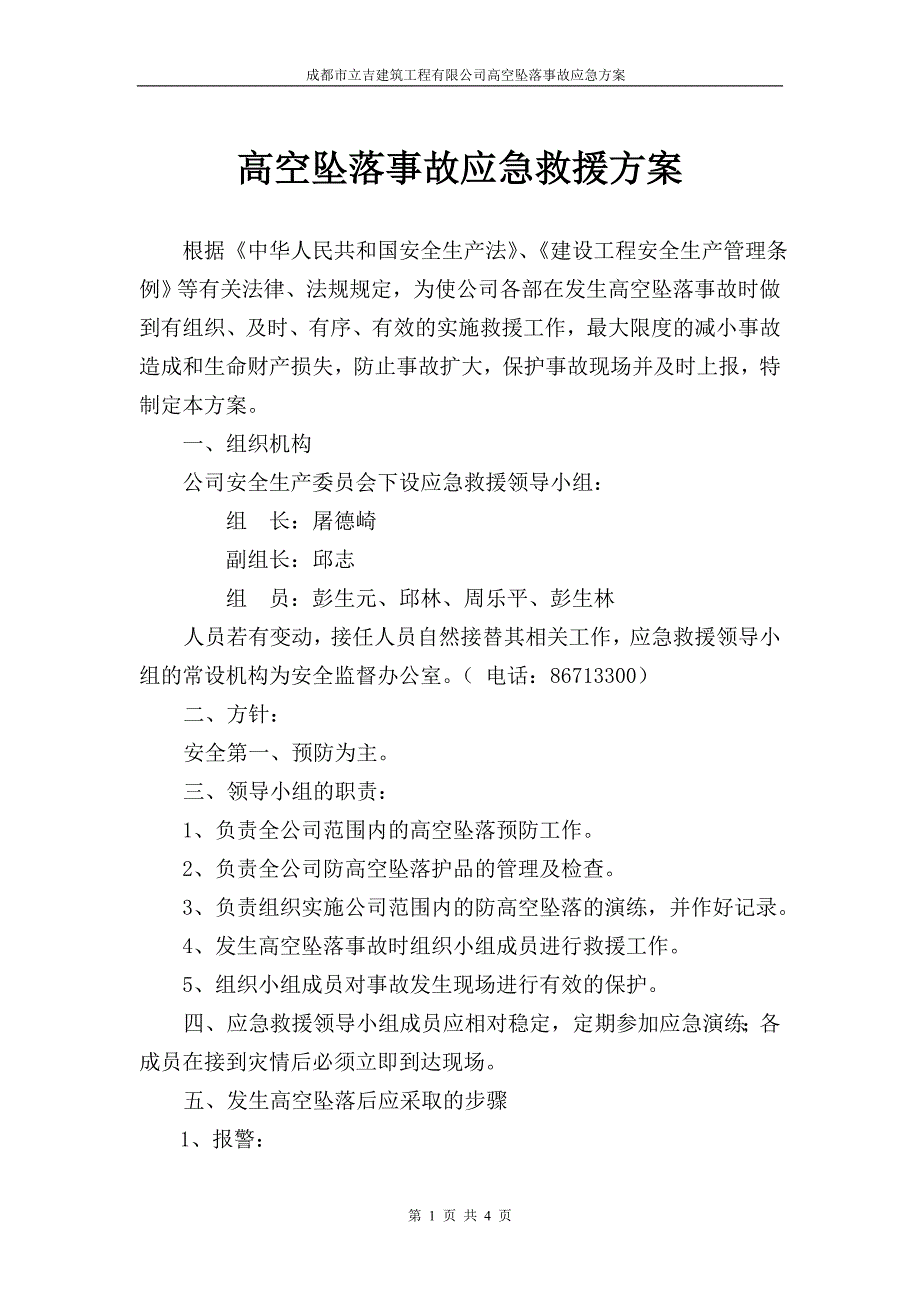 高坠事故应急救援方案._第1页