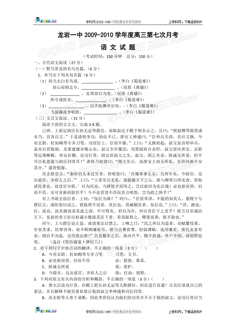 语文卷·福建省2010届高三第七次月考_第1页