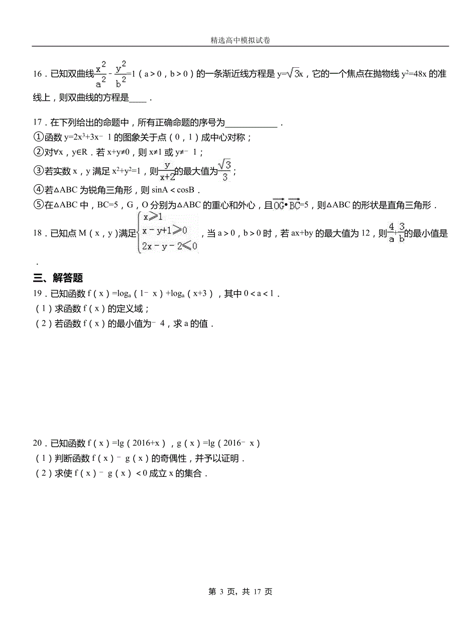 瑞安市高中2018-2019学年高二上学期第一次月考试卷数学_第3页