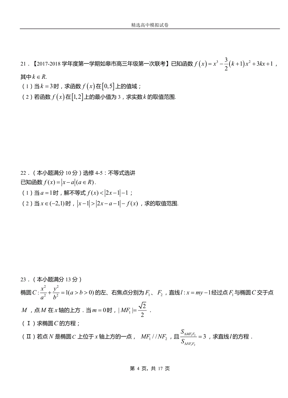 瑞安市高中2018-2019学年高二上学期第一次月考试卷数学_第4页