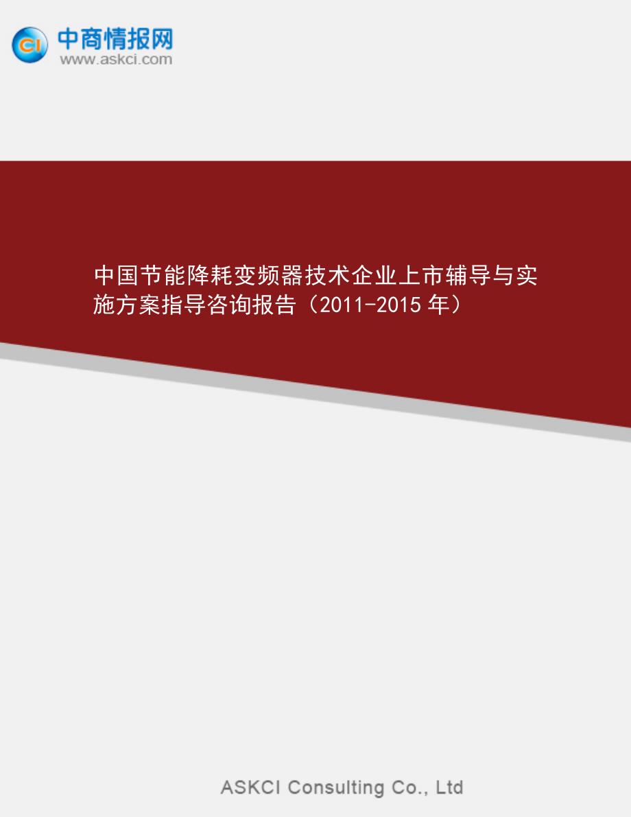 中国节能降耗变频器技术企业上市辅导与实施指导咨询报_第1页