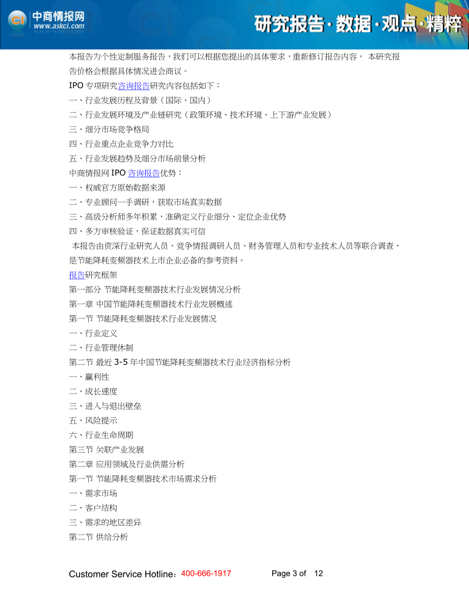 中国节能降耗变频器技术企业上市辅导与实施指导咨询报_第3页