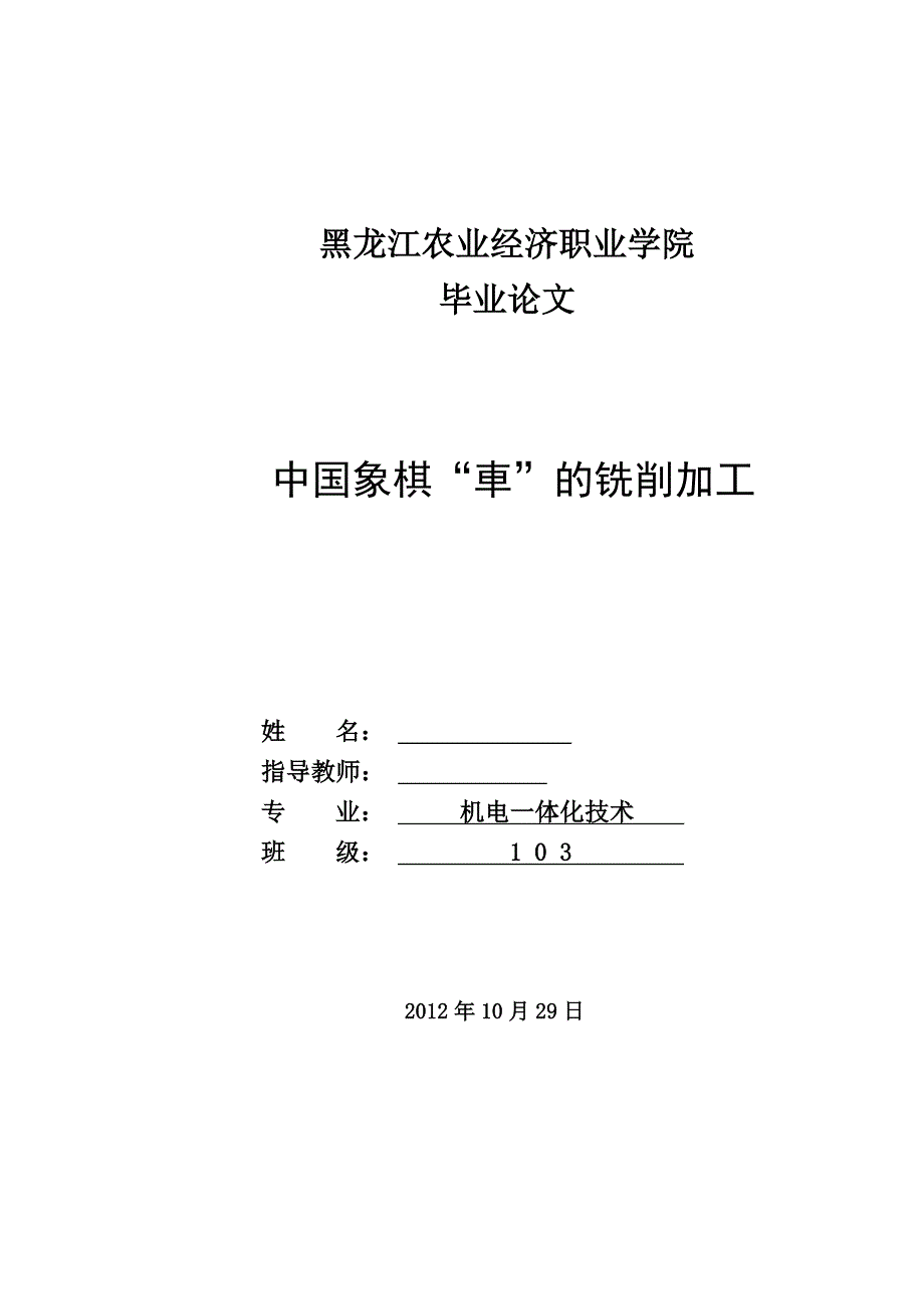 中国象棋“車”的铣削加工机电系毕业论文_第1页