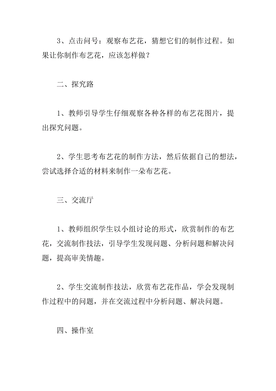 辽师大版六年级下册综合实践活动教案和教学反思布艺花.doc_第2页